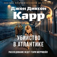 Убийство в Атлантике