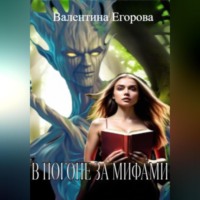 Валентина Егорова. В погоне за мифами