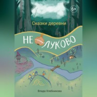 Влада Хлебникова. Сказки деревни Нелуково