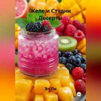 Эл Ли. Желе и Студни Десерты