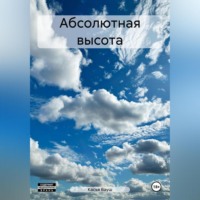 Касья Вауш. Абсолютная высота