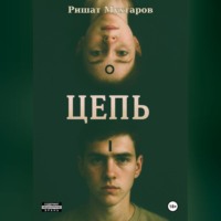 . Цепь