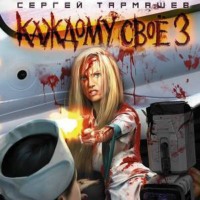 Сергей Тармашев. Каждому своё 3