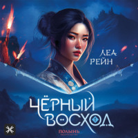 Леа Рейн. Чёрный восход