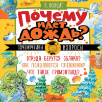 П. М. Волцит. Почему идёт дождь?