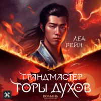 Леа Рейн. Грандмастер горы духов