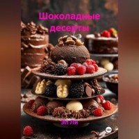 . «Шоколадные десерты»