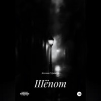 Ксения Суранова. Шёпот