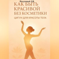 . Как быть красивой без косметики. Цигун для красоты тела