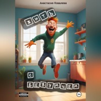 Анастасия Ковалева. Жить с безумцем