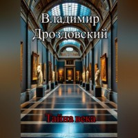 Владимир Дроздовский. Тайна века