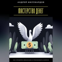 . Мастерство денег. Как управлять финансами и приумножать капитал