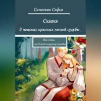 . В поисках красных нитей судьбы или о том, как Елисей полудницу полюбил