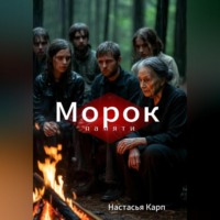 Настасья Карп. Морок памяти