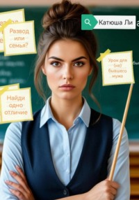 Урок для (не) бывшего мужа