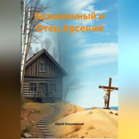 . Безымянный и Отец Арсений