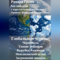 . Глобальные угрозы: Чернобыль, Таяние ледников, Вырубка Амазонки, Мексиканский залив, Загрязнение океанов.