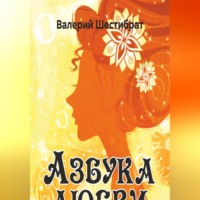 Валерий Владимирович Шестибрат. Азбука Любви