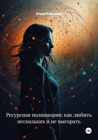 Ресурсная полиамория: как любить нескольких и не выгорать