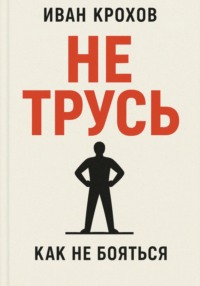 Не трусь