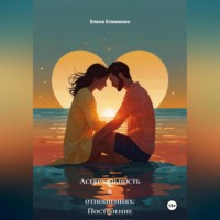 . Асексуальность в отношениях: Построение интимности без секса.