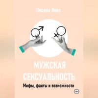 Оксана Владимировна Лова. Мужская сексуальность. Мифы, факты и возможности