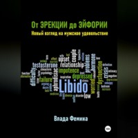 . От эрекции до эйфории. Новый взгляд на мужское удовольствие