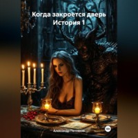 Александр Александрович Петляков. Когда закроется дверь