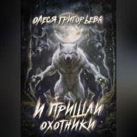 . И пришли охотники