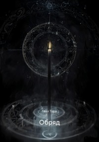 Обряд