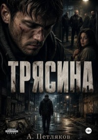 Трясина