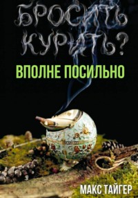 Бросить курить? Вполне посильно!