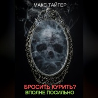 . Бросить курить? Вполне посильно!