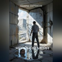 . Крайняя мера