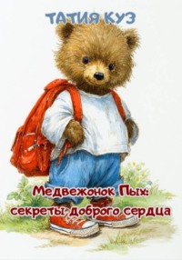 Медвежонок Пых: секреты доброго сердца