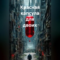 Айрин Вандервуд. Красная капсула для двоих