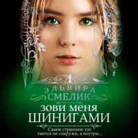 Эльвира Смелик. Зови меня Шинигами