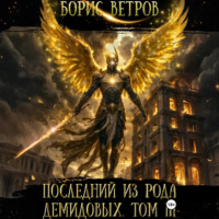 Борис Ветров. Последний из рода Демидовых. Том III
