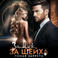 . Замуж за шейха. Ломая запреты