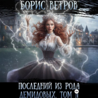 . Последний из рода Демидовых. Том II