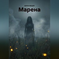 ВОРОН ВЕЩИЙ. МАРЕНА