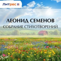 Леонид Дмитриевич Семенов. Собрание стихотворений