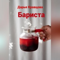 Дарья Кравцова. Бариста