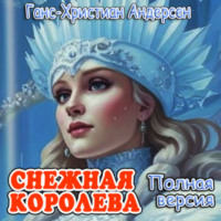 Ганс-Христиан Андерсен. Снежная королева (полная версия)