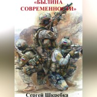 . Былина современности