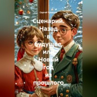 . Сценарий. Назад в будущее, или Новый год из прошлого