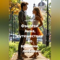 . Фэнтези. Анна, путешествие во времени, любовь