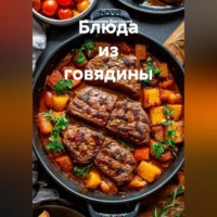 . Блюда из говядины