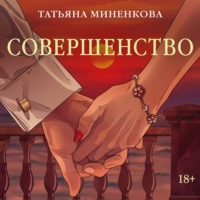 Татьяна Миненкова. Совершенство