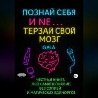 Gala Tsymbal. Познай себя и не еб* себе мозг